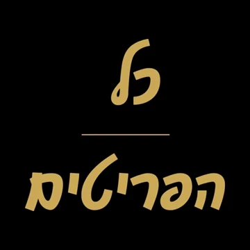 כל הפריטים