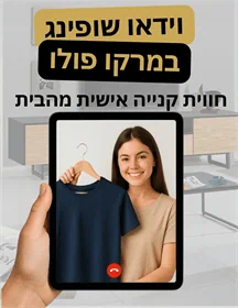הזמנת שיחת וידאו לקנייה ישירות מהחנות